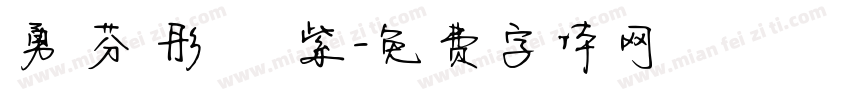 勇 芬 彤 綵 紫字体转换